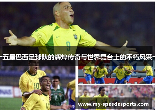 五星巴西足球队的辉煌传奇与世界舞台上的不朽风采