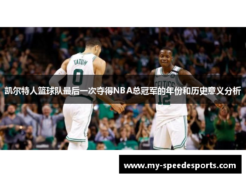 凯尔特人篮球队最后一次夺得NBA总冠军的年份和历史意义分析