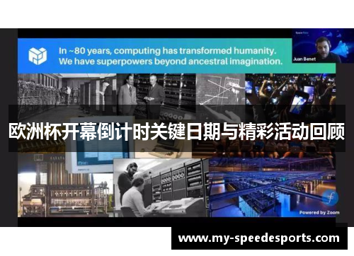 欧洲杯开幕倒计时关键日期与精彩活动回顾 欧洲杯开幕倒计时关键日期与精彩活动回顾