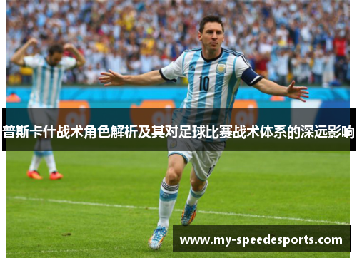 普斯卡什战术角色解析及其对足球比赛战术体系的深远影响