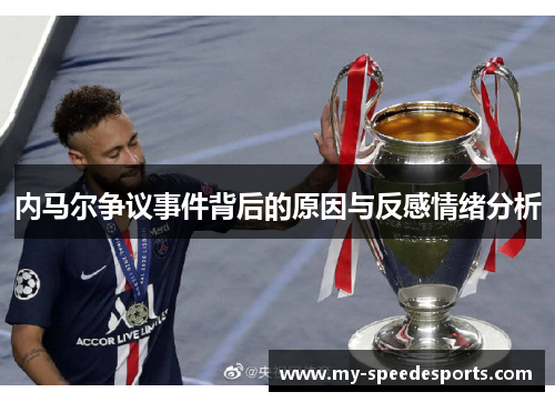 内马尔争议事件背后的原因与反感情绪分析 内马尔争议事件背后的原因与反感情绪分析