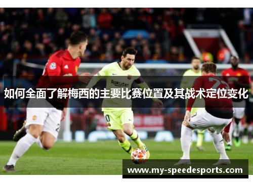 如何全面了解梅西的主要比赛位置及其战术定位变化