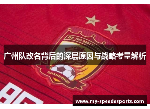 广州队改名背后的深层原因与战略考量解析