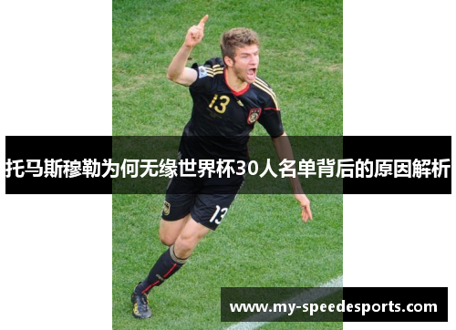 托马斯穆勒为何无缘世界杯30人名单背后的原因解析
