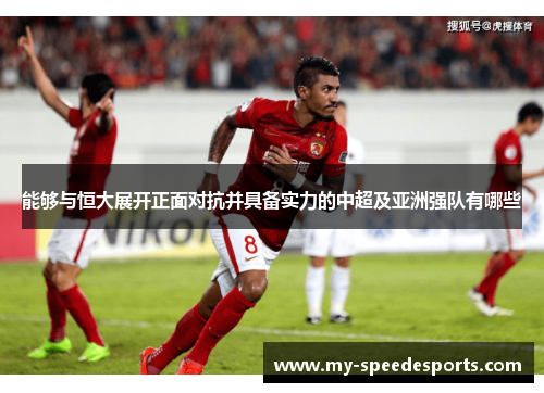 能够与恒大展开正面对抗并具备实力的中超及亚洲强队有哪些