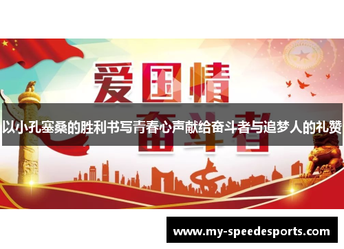 以小孔塞桑的胜利书写青春心声献给奋斗者与追梦人的礼赞