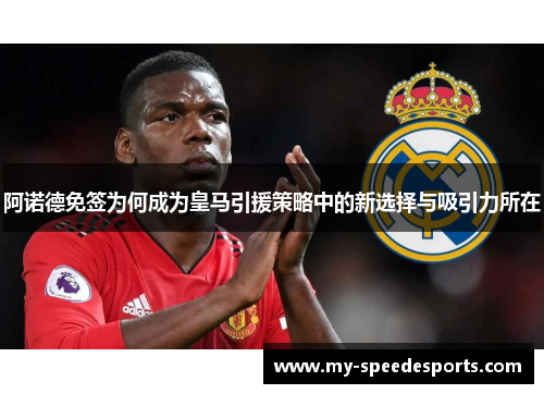 阿诺德免签为何成为皇马引援策略中的新选择与吸引力所在