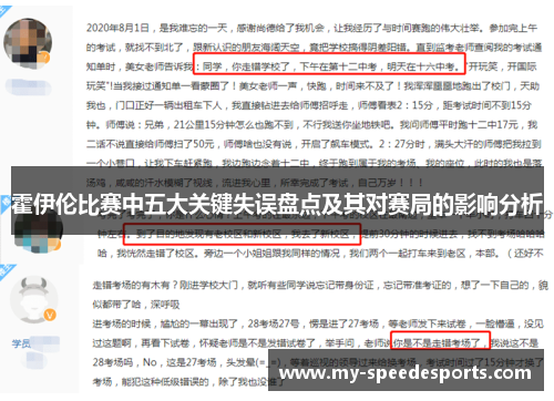 霍伊伦比赛中五大关键失误盘点及其对赛局的影响分析