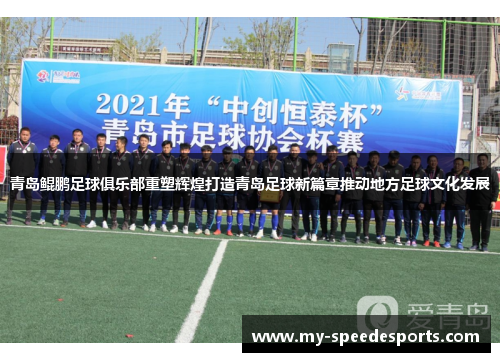 青岛鲲鹏足球俱乐部重塑辉煌打造青岛足球新篇章推动地方足球文化发展