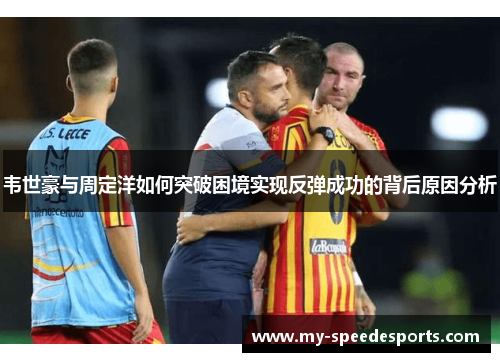 韦世豪与周定洋如何突破困境实现反弹成功的背后原因分析