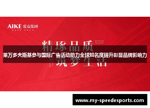 莱万多夫斯基参与国际广告活动助力全球知名度提升彰显品牌影响力