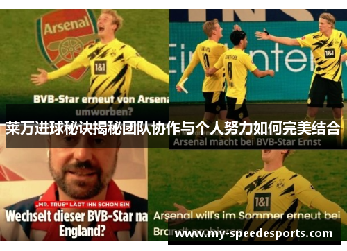 莱万进球秘诀揭秘团队协作与个人努力如何完美结合