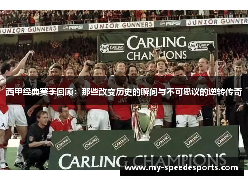 西甲经典赛季回顾：那些改变历史的瞬间与不可思议的逆转传奇