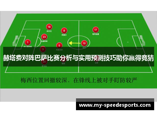 赫塔费对阵巴萨比赛分析与实用预测技巧助你赢得竞猜 赫塔费对阵巴萨比赛分析与实用预测技巧助你赢得竞猜