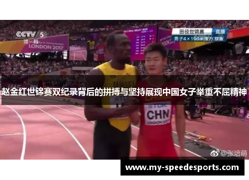赵金红世锦赛双纪录背后的拼搏与坚持展现中国女子举重不屈精神