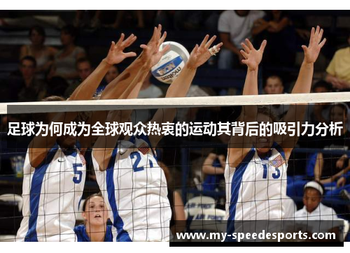 足球为何成为全球观众热衷的运动其背后的吸引力分析