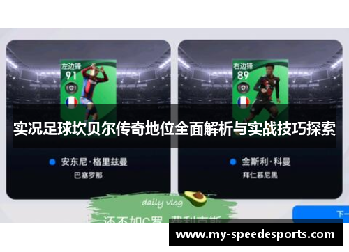 实况足球坎贝尔传奇地位全面解析与实战技巧探索 实况足球坎贝尔传奇地位全面解析与实战技巧探索