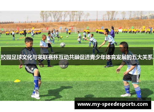 校园足球文化与英联赛杯互动共融促进青少年体育发展的五大关系