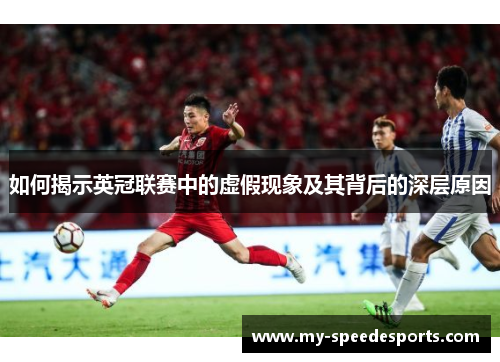 如何揭示英冠联赛中的虚假现象及其背后的深层原因 如何揭示英冠联赛中的虚假现象及其背后的深层原因
