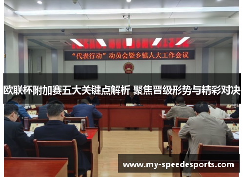 欧联杯附加赛五大关键点解析 聚焦晋级形势与精彩对决 欧联杯附加赛五大关键点解析 聚焦晋级形势与精彩对决