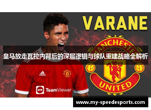 皇马放走瓦拉内背后的深层逻辑与球队重建战略全解析 皇马放走瓦拉内背后的深层逻辑与球队重建战略全解析