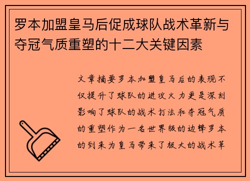 罗本加盟皇马后促成球队战术革新与夺冠气质重塑的十二大关键因素 罗本加盟皇马后促成球队战术革新与夺冠气质重塑的十二大关键因素