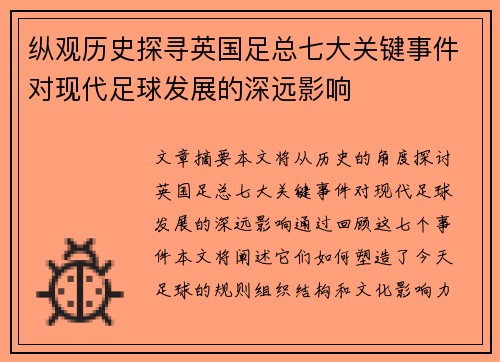 纵观历史探寻英国足总七大关键事件对现代足球发展的深远影响