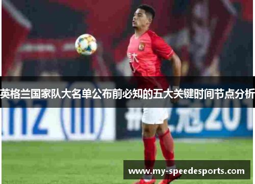 英格兰国家队大名单公布前必知的五大关键时间节点分析 英格兰国家队大名单公布前必知的五大关键时间节点分析