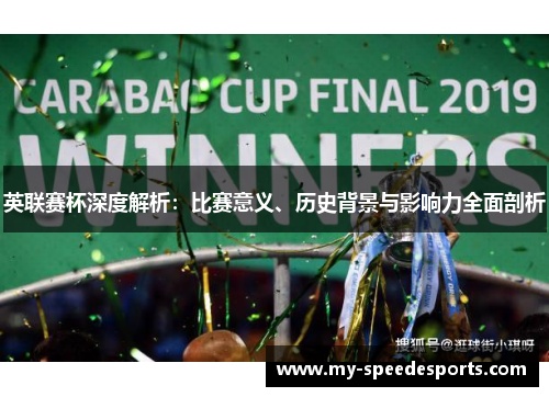 英联赛杯深度解析：比赛意义、历史背景与影响力全面剖析