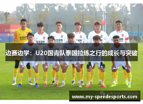 边赛边学:U20国青队泰国拉练之行的成长与突破 边赛边学:U20国青队泰国拉练之行的成长与突破