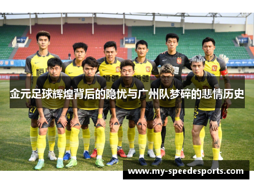 金元足球辉煌背后的隐忧与广州队梦碎的悲情历史 金元足球辉煌背后的隐忧与广州队梦碎的悲情历史