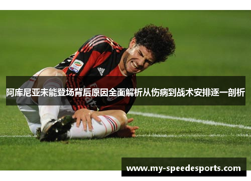 阿库尼亚未能登场背后原因全面解析从伤病到战术安排逐一剖析