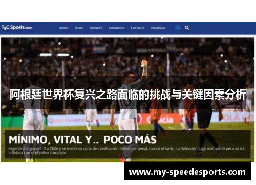 阿根廷世界杯复兴之路面临的挑战与关键因素分析