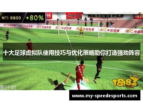 十大足球虚拟队使用技巧与优化策略助你打造强劲阵容