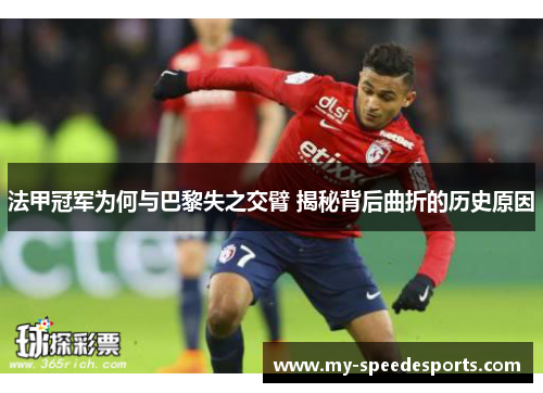 法甲冠军为何与巴黎失之交臂 揭秘背后曲折的历史原因