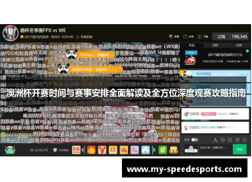 澳洲杯开赛时间与赛事安排全面解读及全方位深度观赛攻略指南