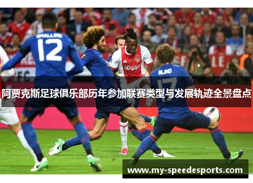 阿贾克斯足球俱乐部历年参加联赛类型与发展轨迹全景盘点
