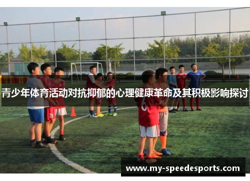 青少年体育活动对抗抑郁的心理健康革命及其积极影响探讨