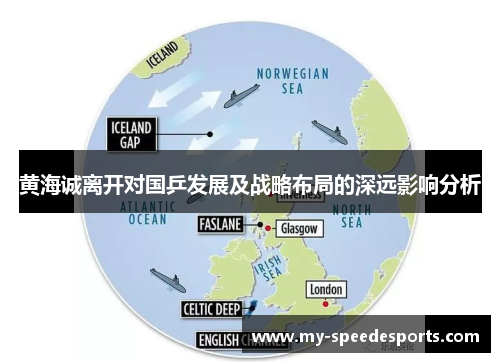 黄海诚离开对国乒发展及战略布局的深远影响分析